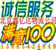 北京到辽宁海州搬家公司行李托运/返程车61206545价格,北京到辽宁海州搬家公司行李托运/返程车61206545厂家,北京鑫亿达物流_中国行业信息网