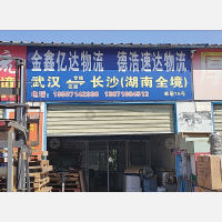 武汉金鑫亿达物流