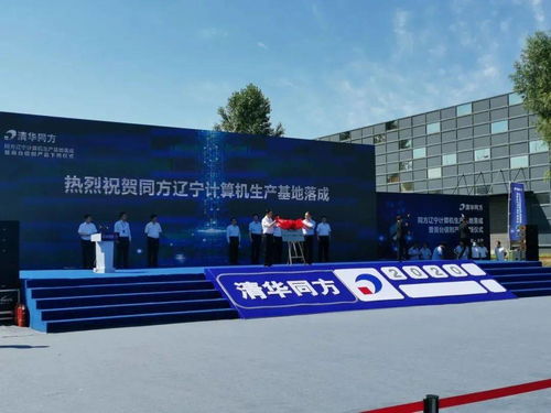 同方辽宁计算机生产基地落成 首台信创产品在浑南区正式下线
