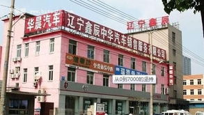 辽宁鑫辰汽车从 0到7000的坚持