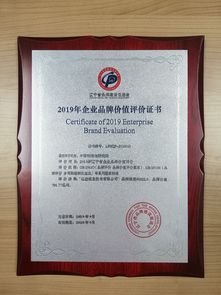 2019辽宁品牌价值评价发布,亿达信息榜上有名