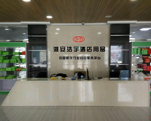 淮安市浩宇酒店用品