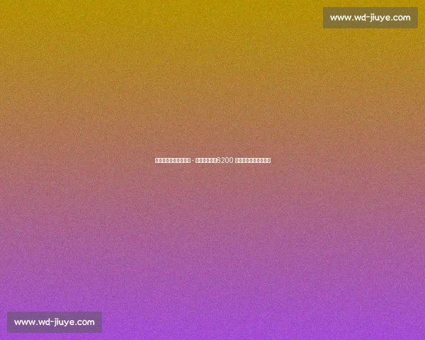 莫雷托:巴萨重启尼科 - 威廉斯追逐,6200 万欧解约金成最后障碍