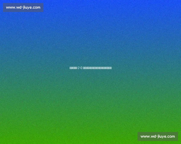 世俱杯曼城 2-0 维达德，马宁强硬执法怒怼瓜迪奥拉引争议