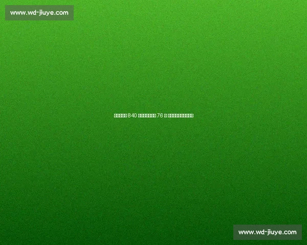 乌布雷执行 840 万球员选项留守 76 人 下赛季继续冲击季后赛