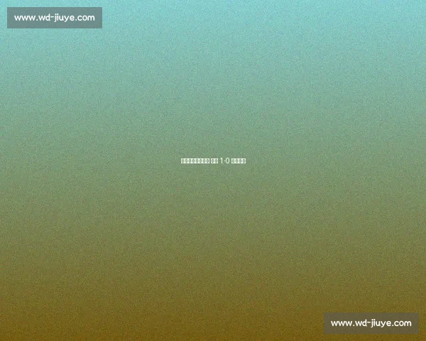 恩加德乌乌龙送礼 国安 1-0 登顶中超