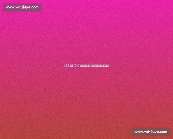 U22 国足 10-0 大胜北马里亚纳 王钰栋替补戴帽掀下半场狂潮