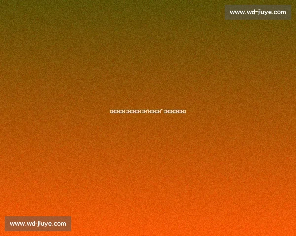 卖房筑梦未凉 青春锋芒初露 ——“郑钦文二世” 美网虽止步仍启新程