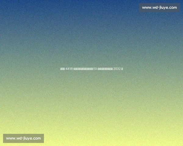 切尔西 4418 万欧锁定未来十年防线核心！19 岁荷兰天才哈托签约至 2032 年