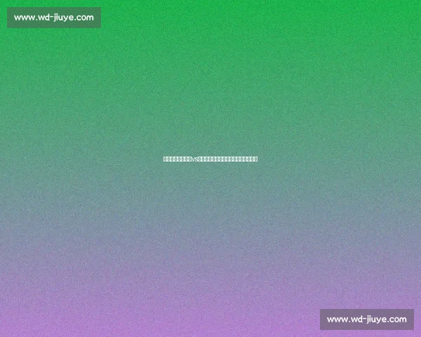 欧冠小组赛费伦茨vs尤文图斯强强碰撞战术与明星对决前瞻